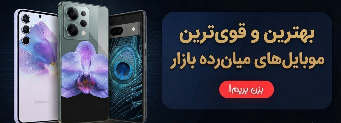 قوی ترین گوشی های میان رده